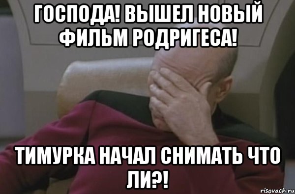 господа! вышел новый фильм родригеса! тимурка начал снимать что ли?!, Мем  Рукалицо