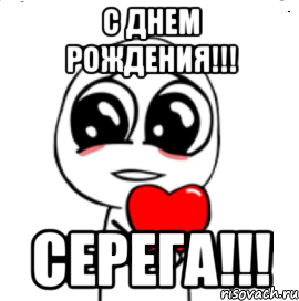 с днем рождения!!! серега!!!