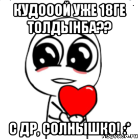 кудооой уже 18ге толдынба?? с др, солнышко! :*