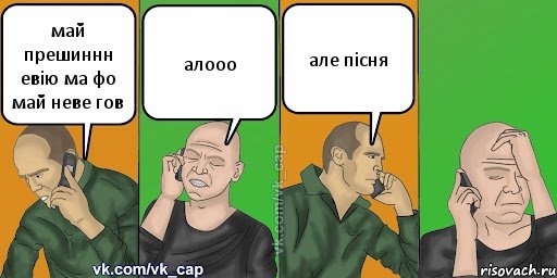 май прешиннн евію ма фо май неве гов алооо але пісня, Комикс С кэпом (разговор по телефону)