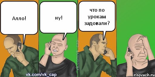 Алло! ну! что по урокам задовали?, Комикс С кэпом (разговор по телефону)