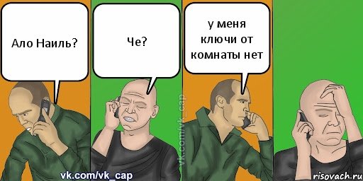 Ало Наиль? Че? у меня ключи от комнаты нет, Комикс С кэпом (разговор по телефону)