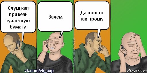 Слуш кэп привези туалетную бумагу Зачем Да просто так прошу, Комикс С кэпом (разговор по телефону)