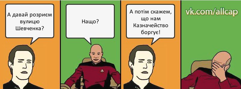 А давай розриєм вулицю Шевченка? Нащо? А потім скажем, що нам Казначейство боргує!, Комикс с Кепом