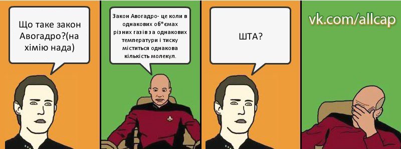 Що таке закон Авогадро?(на хімію нада) Закон Авогадро- це коли в однакових об*ємах різних газів за однакових температури і тиску міститься однакова кількість молекул. ШТА?, Комикс с Кепом