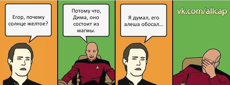 Егор, почему солнце желтое? Потому что, Дима, оно состоит из магмы. Я думал, его алеша обосал..., Комикс с Кепом