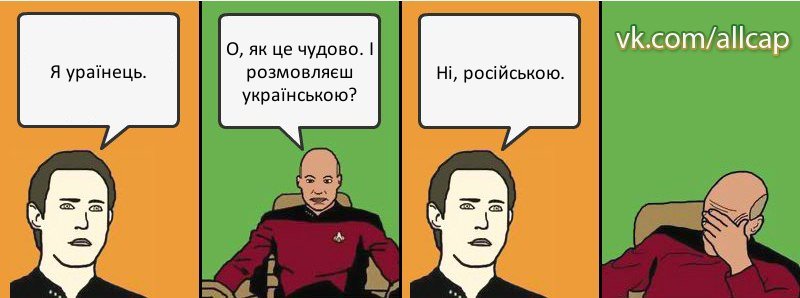 Я ураїнець. О, як це чудово. І розмовляєш українською? Ні, російською., Комикс с Кепом