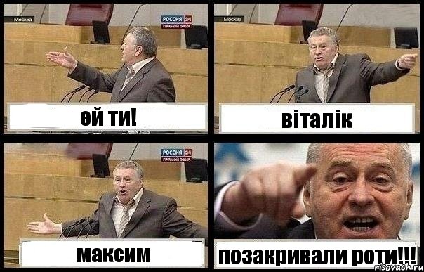 ей ти! віталік максим позакривали роти!!!, Комикс с Жириновским