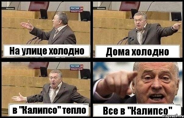 На улице холодно Дома холодно в "Калипсо" тепло Все в "Калипсо", Комикс с Жириновским