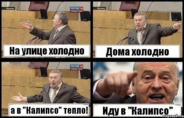 На улице холодно Дома холодно а в "Калипсо" тепло! Иду в "Калипсо", Комикс с Жириновским