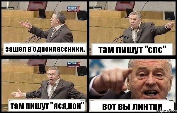 зашел в одноклассники. там пишут "спс" там пишут "яся,пон" вот вы линтяи, Комикс с Жириновским