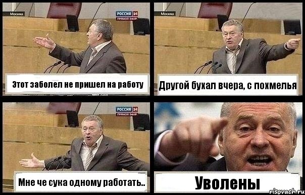 Этот заболел не пришел на работу Другой бухал вчера, с похмелья Мне че сука одному работать.. Уволены, Комикс с Жириновским