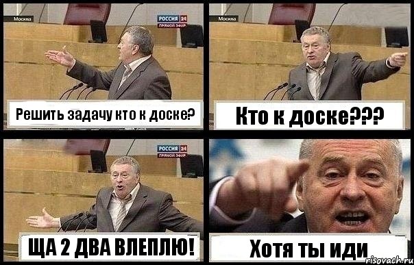 Решить задачу кто к доске? Кто к доске??? ЩА 2 ДВА ВЛЕПЛЮ! Хотя ты иди, Комикс с Жириновским