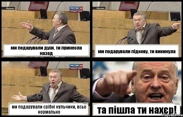 ми подарували духи, ти принесла назад ми подарували підкову, ти викинула ми подарували срібні кульчики, всьо нормально та пішла ти нахєр!, Комикс с Жириновским