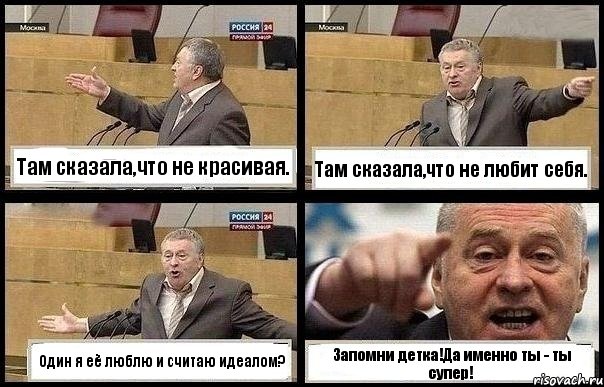 Там сказала,что не красивая. Там сказала,что не любит себя. Один я её люблю и считаю идеалом? Запомни детка!Да именно ты - ты супер!, Комикс с Жириновским