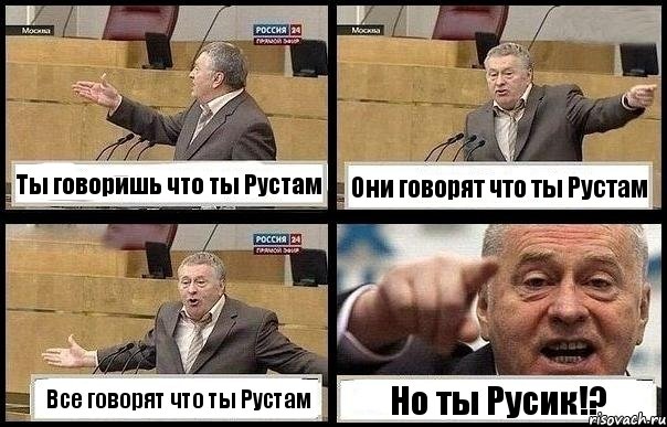 Ты говоришь что ты Рустам Они говорят что ты Рустам Все говорят что ты Рустам Но ты Русик!?, Комикс с Жириновским