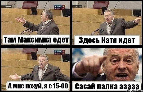 Там Максимка едет Здесь Катя идет А мне похуй, я с 15-00 Сасай лалка азаза, Комикс с Жириновским