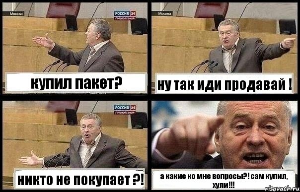 купил пакет? ну так иди продавай ! никто не покупает ?! а какие ко мне вопросы?! сам купил, хули!!!, Комикс с Жириновским