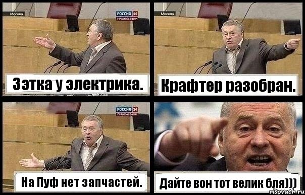 Зэтка у электрика. Крафтер разобран. На Пуф нет запчастей. Дайте вон тот велик бля))), Комикс с Жириновским