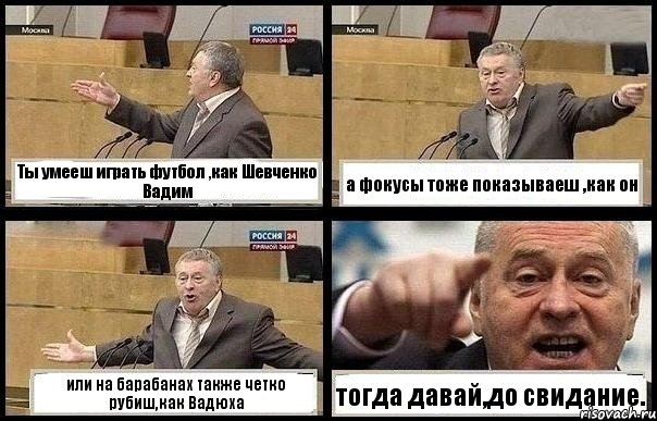 Ты умееш играть футбол ,как Шевченко Вадим а фокусы тоже показываеш ,как он или на барабанах также четко рубиш,как Вадюха тогда давай,до свидание., Комикс с Жириновским