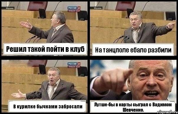 Решил такой пойти в клуб На танцполе ебало разбили В курилке бычками забросали Лутше-бы в карты сыграл с Вадимом Шевченко., Комикс с Жириновским