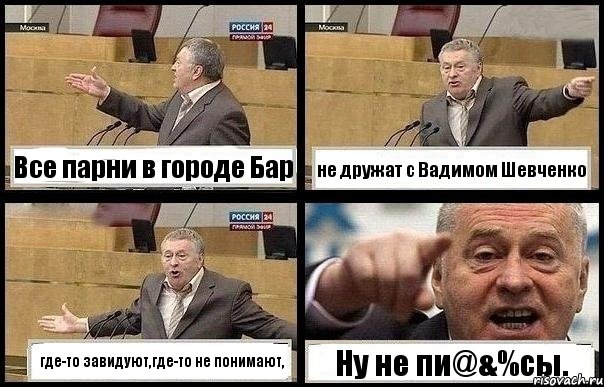 Все парни в городе Бар не дружат с Вадимом Шевченко где-то завидуют,где-то не понимают, Ну не пи@&%cы., Комикс с Жириновским