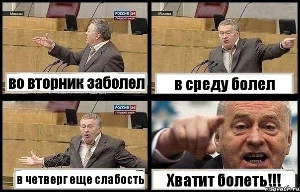 во вторник заболел в среду болел в четверг еще слабость Хватит болеть!!!, Комикс с Жириновским