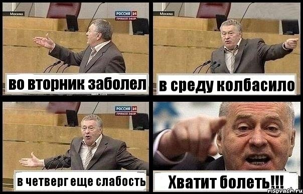 во вторник заболел в среду колбасило в четверг еще слабость Хватит болеть!!!, Комикс с Жириновским