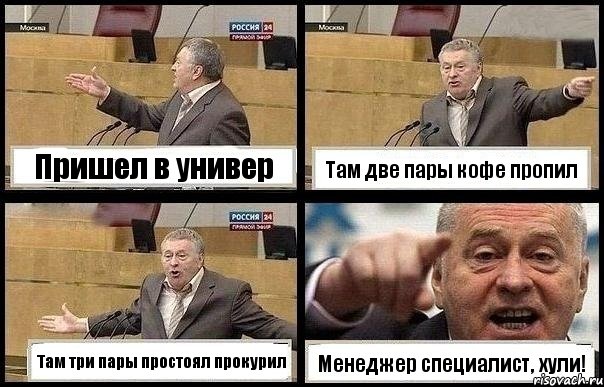 Пришел в универ Там две пары кофе пропил Там три пары простоял прокурил Менеджер специалист, хули!, Комикс с Жириновским