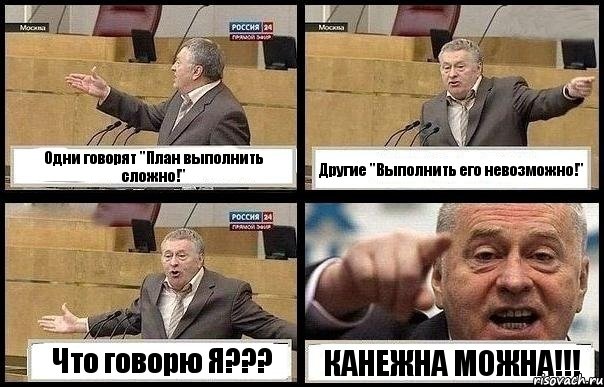 Одни говорят "План выполнить сложно!" Другие "Выполнить его невозможно!" Что говорю Я??? КАНЕЖНА МОЖНА!!!, Комикс с Жириновским