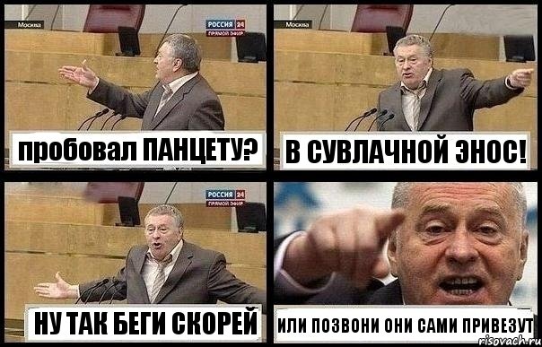 пробовал ПАНЦЕТУ? В СУВЛАЧНОЙ ЭНОС! НУ ТАК БЕГИ СКОРЕЙ ИЛИ ПОЗВОНИ ОНИ САМИ ПРИВЕЗУТ, Комикс с Жириновским