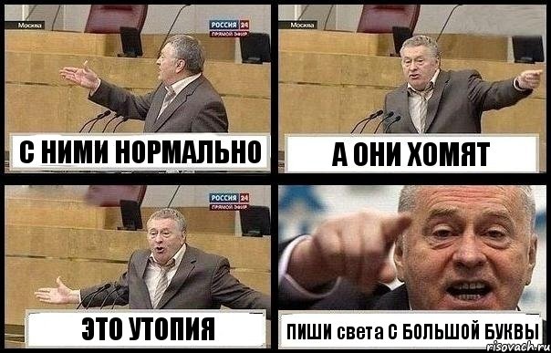 С НИМИ НОРМАЛЬНО А ОНИ ХОМЯТ ЭТО УТОПИЯ ПИШИ света С БОЛЬШОЙ БУКВЫ, Комикс с Жириновским