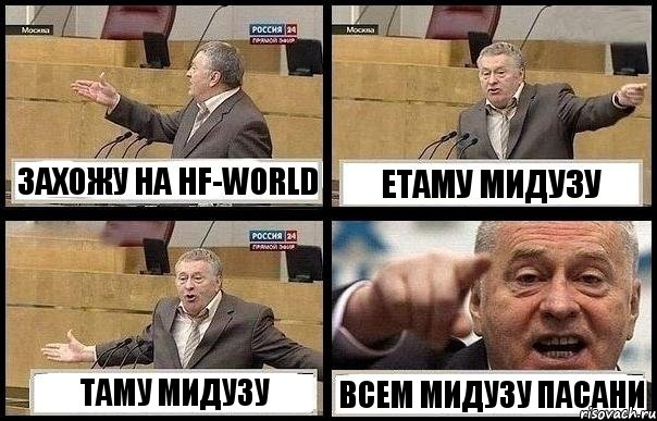 ЗАХОЖУ НА HF-WORLD ЕТАМУ МИДУЗУ ТАМУ МИДУЗУ ВСЕМ МИДУЗУ ПАСАНИ, Комикс с Жириновским