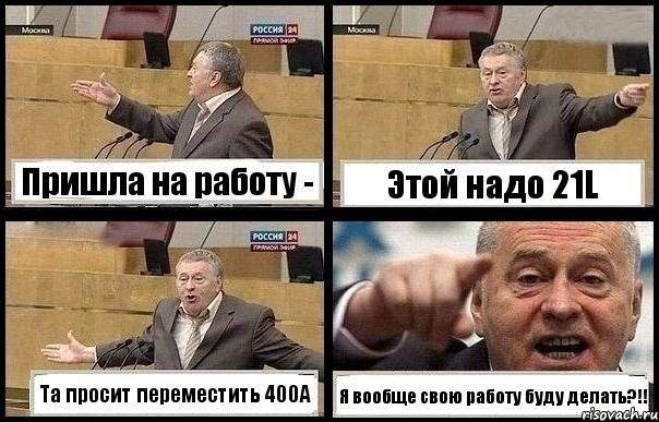 Пришла на работу - Этой надо 21L Та просит переместить 400А Я вообще свою работу буду делать?!!, Комикс с Жириновским