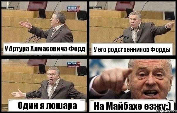 У Артура Алмасовича Форд У его родственников Форды Один я лошара На Майбахе езжу:), Комикс с Жириновским