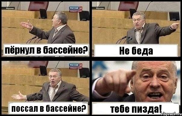 пёрнул в бассейне? Не беда поссал в бассейне? тебе пизда!, Комикс с Жириновским