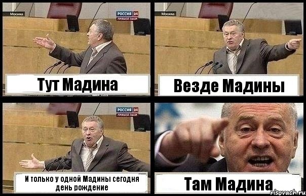 Тут Мадина Везде Мадины И только у одной Мадины сегодня день рождение Там Мадина, Комикс с Жириновским