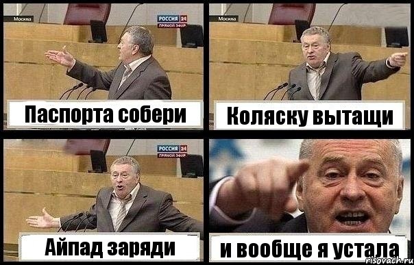 Паспорта собери Коляску вытащи Айпад заряди и вообще я устала, Комикс с Жириновским