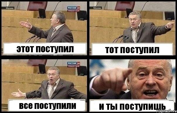 этот поступил тот поступил все поступили и ты поступишь, Комикс с Жириновским