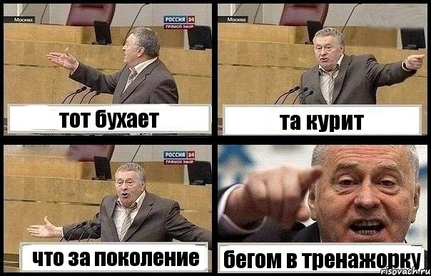 тот бухает та курит что за поколение бегом в тренажорку, Комикс с Жириновским