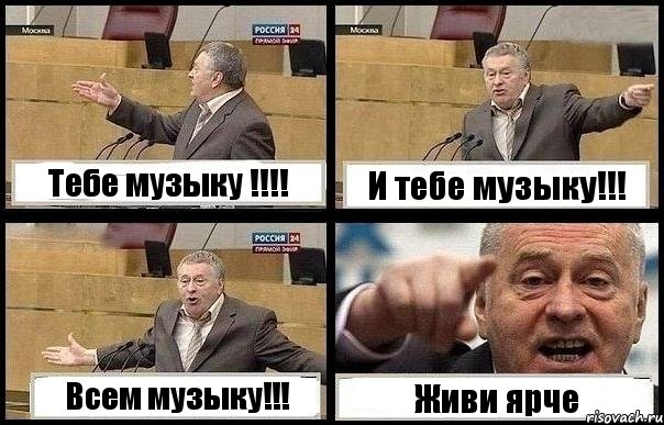 Тебе музыку !!! И тебе музыку!!! Всем музыку!!! Живи ярче, Комикс с Жириновским