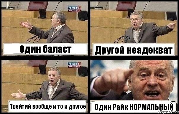 Один баласт Другой неадекват Трейтий вообще и то и другое Один Райк НОРМАЛЬНЫЙ, Комикс с Жириновским