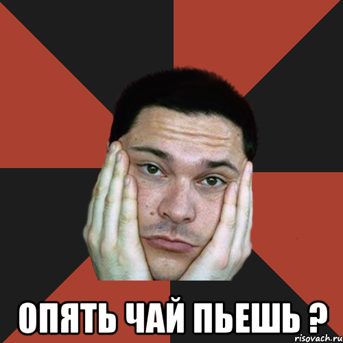  опять чай пьешь ?, Мем Sad Troll