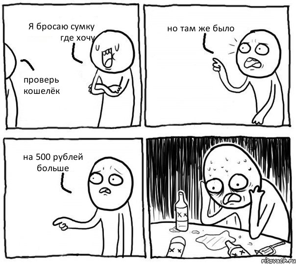 Я бросаю сумку где хочу проверь кошелёк но там же было на 500 рублей больше, Комикс Самонадеянный алкоголик