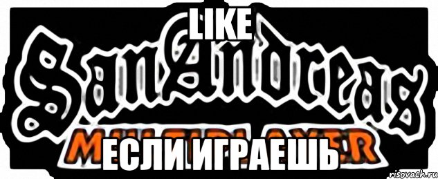 like если играешь, Мем SAMP