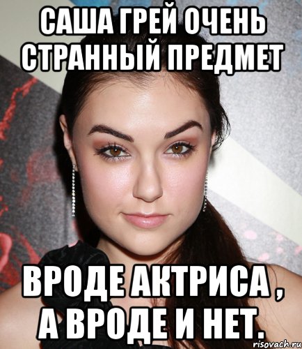 саша грей очень странный предмет вроде актриса , а вроде и нет., Мем  Саша Грей улыбается