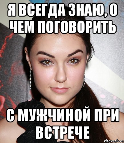 я всегда знаю, о чем поговорить с мужчиной при встрече, Мем  Саша Грей улыбается