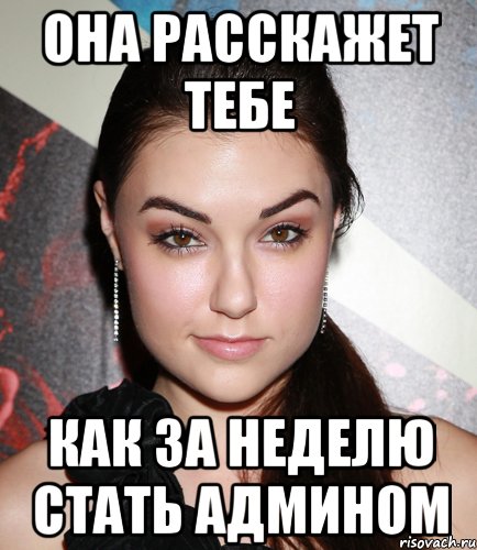 она расскажет тебе как за неделю стать админом, Мем  Саша Грей улыбается