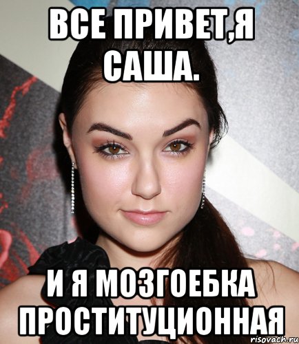 все привет,я саша. и я мозгоебка проституционная, Мем  Саша Грей улыбается