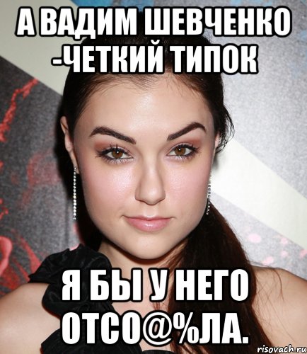 а вадим шевченко -четкий типок я бы у него отсо@%ла., Мем  Саша Грей улыбается